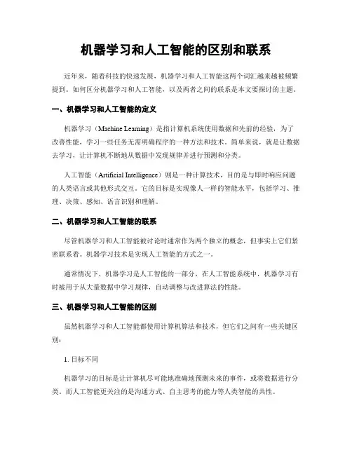 机器学习和人工智能的区别和联系