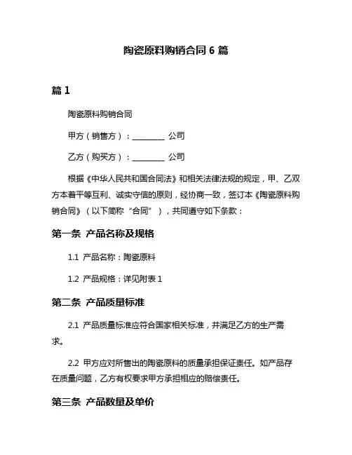 陶瓷原料购销合同6篇