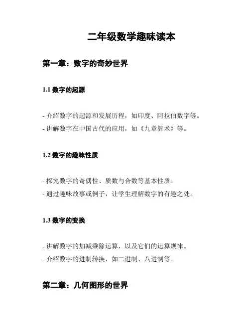 二年级数学趣味读本