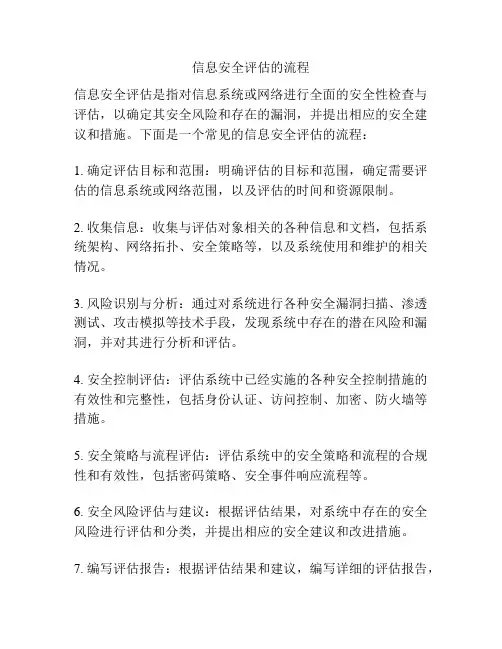 信息安全评估的流程