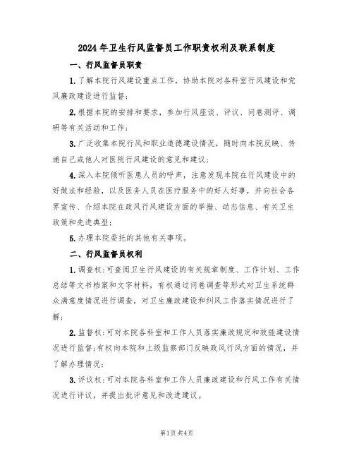 2024年卫生行风监督员工作职责权利及联系制度(三篇)