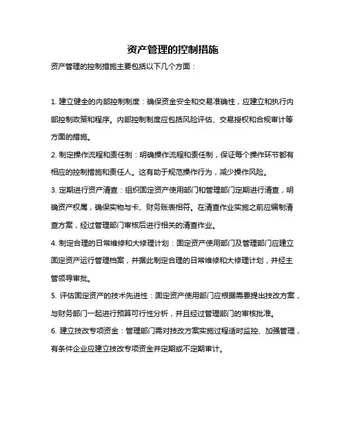 资产管理的控制措施
