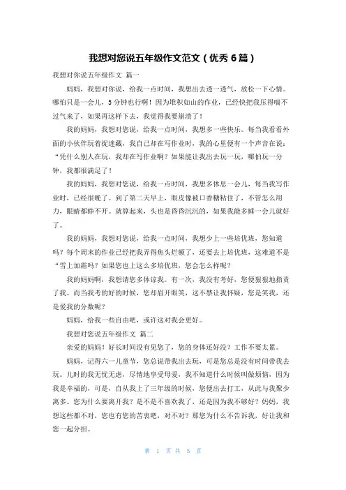 我想对您说五年级作文范文(优秀6篇)