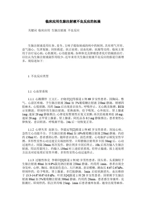 临床应用生脉注射液不良反应的拓展