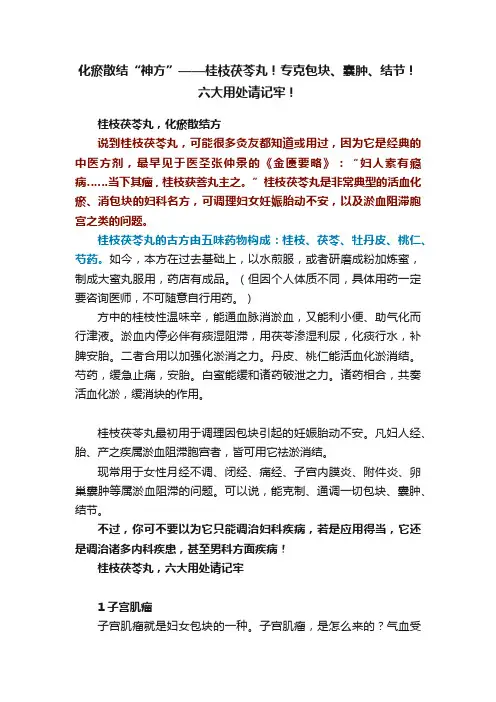 化瘀散结“神方”——桂枝茯苓丸！专克包块、囊肿、结节！六大用处请记牢！
