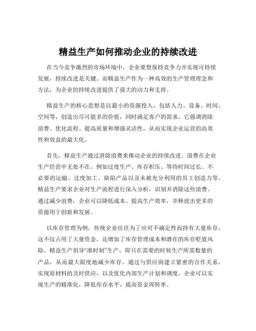 精益生产如何推动企业的持续改进