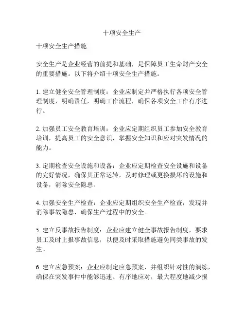 十项安全生产