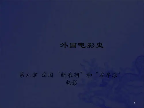 2007 外国电影史 第十章 法国新浪潮电影