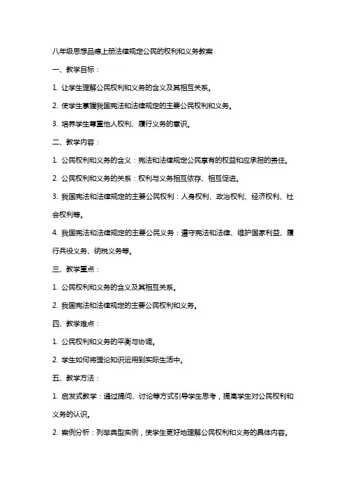 八年级思想品德上册法律规定公民的权利和义务教案