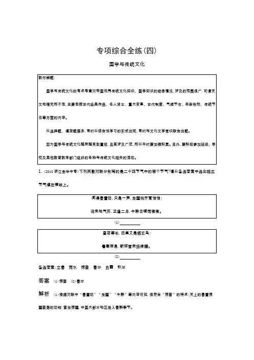 2019秋人教部编版七年级语文上册专项综合全练(四)国学与传统文化(pdf版)