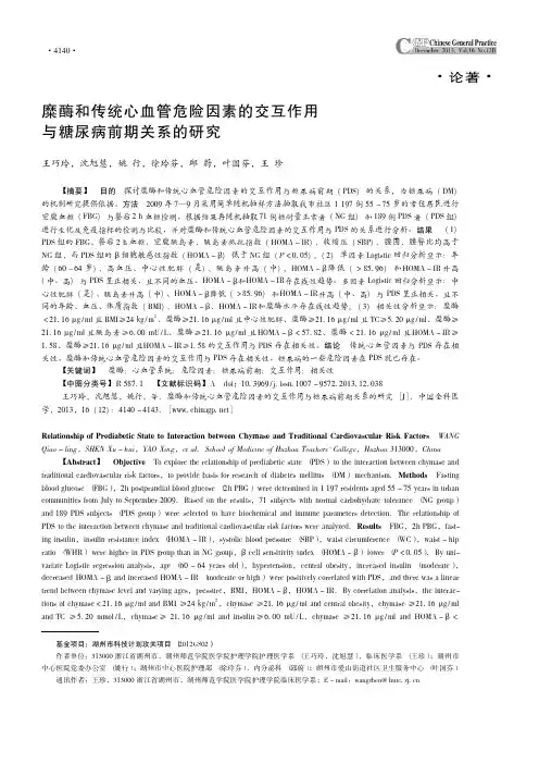 糜酶和传统心血管危险因素的交互作用与糖尿病前期关系的研究