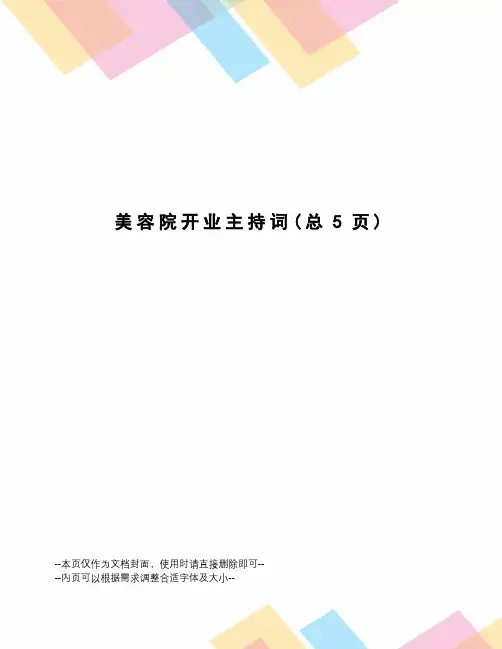 美容院开业主持词