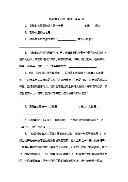 汤姆索亚历险记问题及答案50