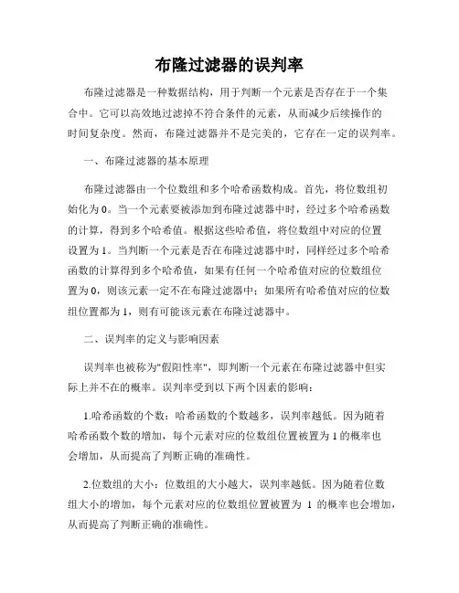 布隆过滤器的误判率