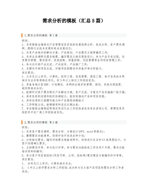 需求分析的模板(汇总5篇)