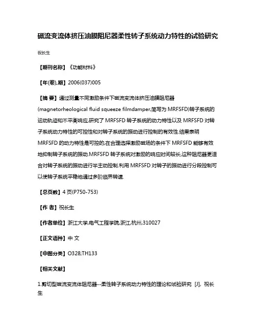 磁流变流体挤压油膜阻尼器柔性转子系统动力特性的试验研究
