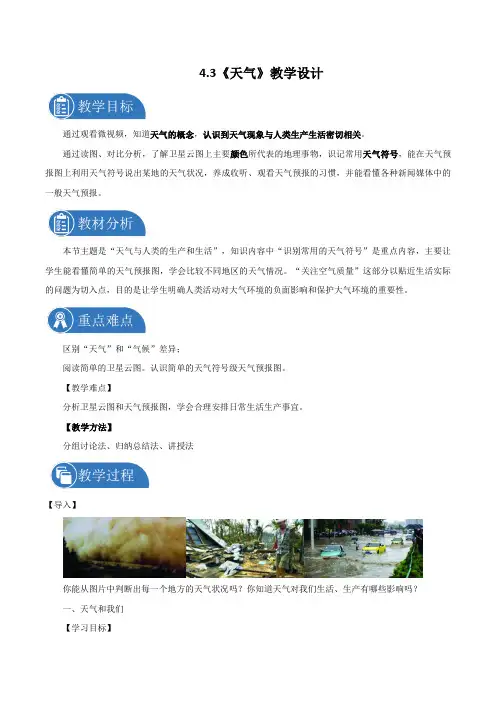 《天气》 教学设计-晋教版初中地理七年级上册(2021年)