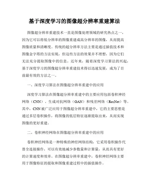基于深度学习的图像超分辨率重建算法