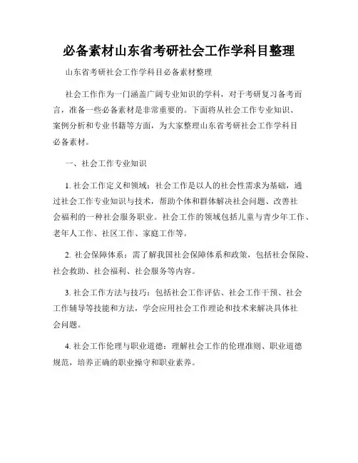 必备素材山东省考研社会工作学科目整理