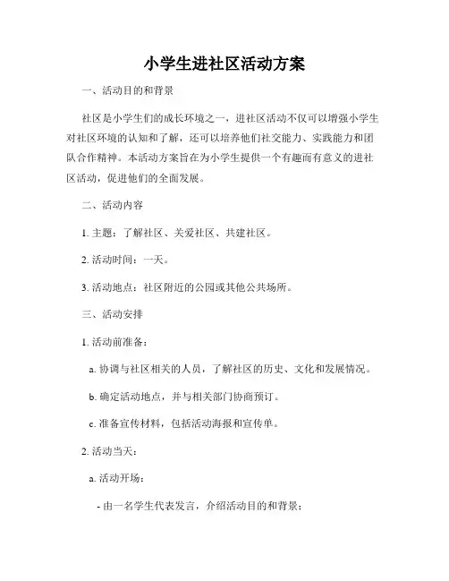 小学生进社区活动方案