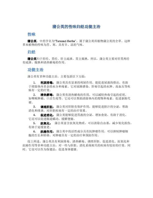 蒲公英的性味归经功能主治