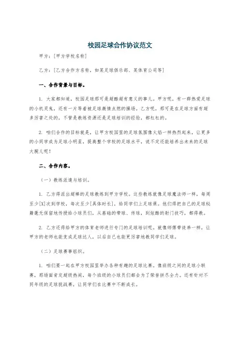 校园足球合作协议范文