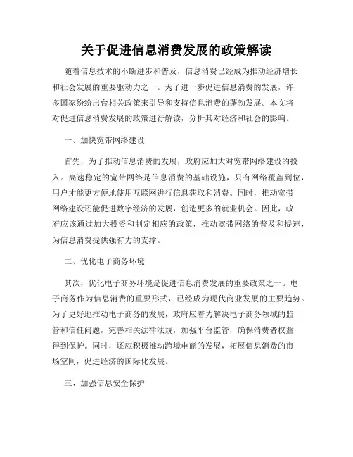 关于促进信息消费发展的政策解读