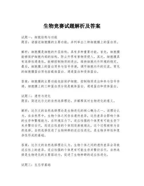 生物竞赛试题解析及答案