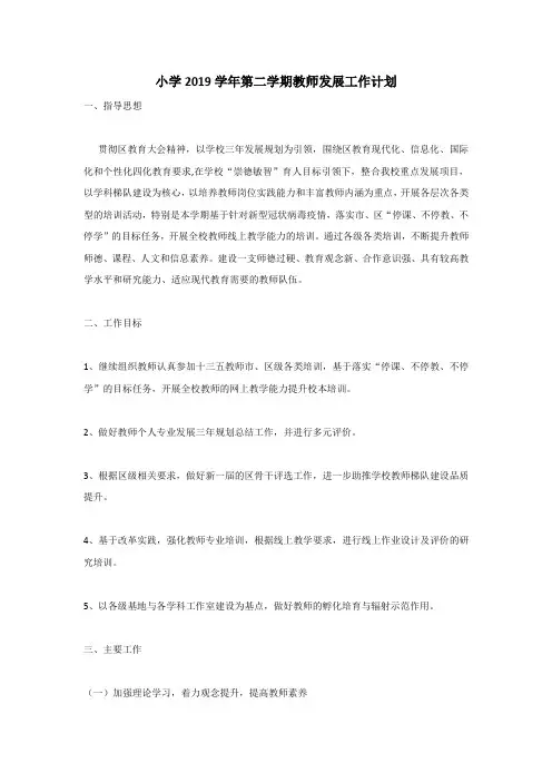 小学2019学年第二学期教师发展工作计划