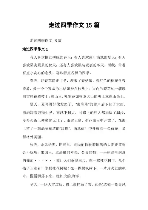 走过四季作文15篇