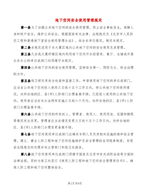 地下空间安全使用管理规定(2篇)