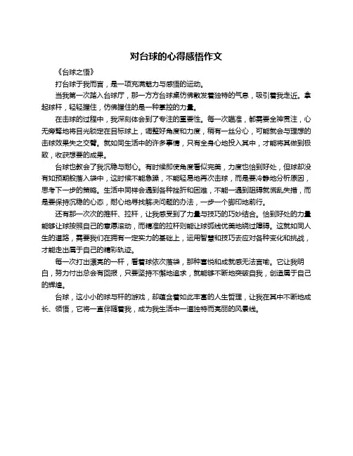 对台球的心得感悟作文