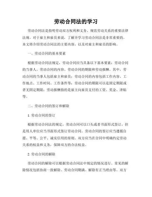 劳动合同法的学习