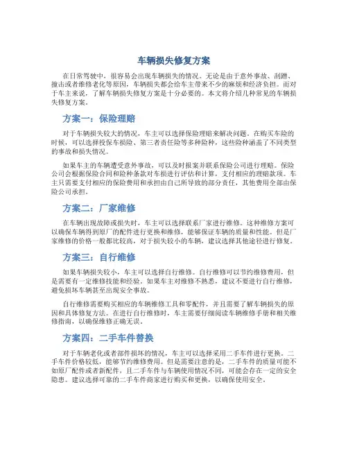 车辆损失修复方案