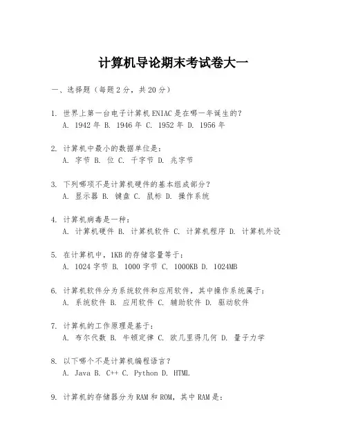 计算机导论期末考试卷大一