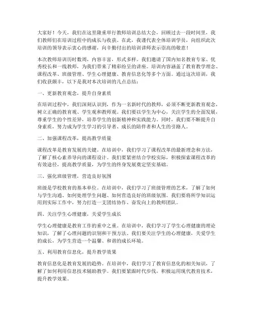 教师培训总结主持人发言稿