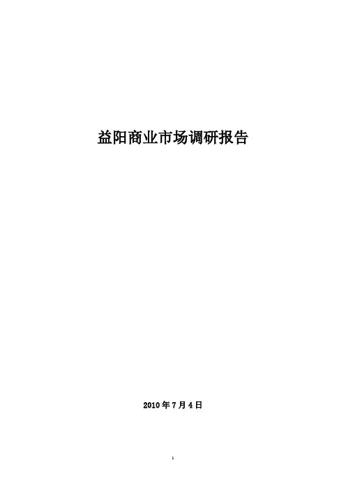 益阳商业市场调研报告