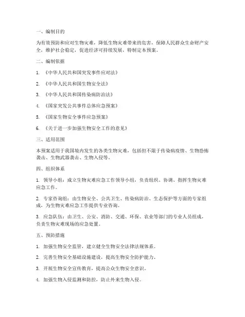 生物灾难应急预案