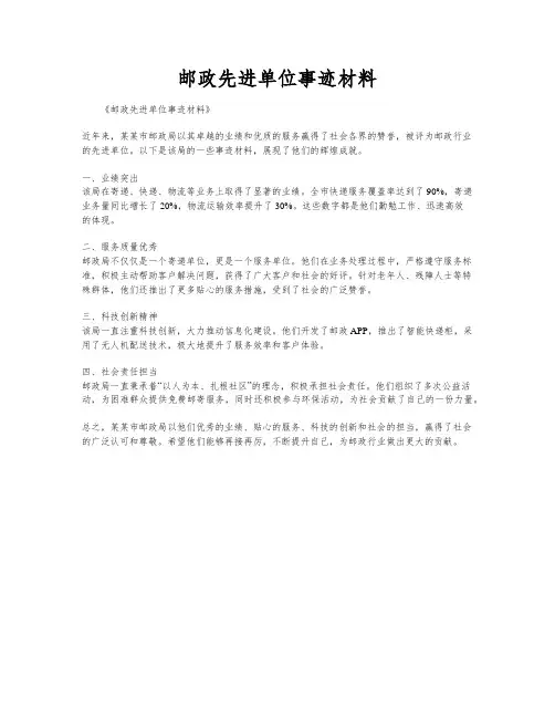 邮政先进单位事迹材料