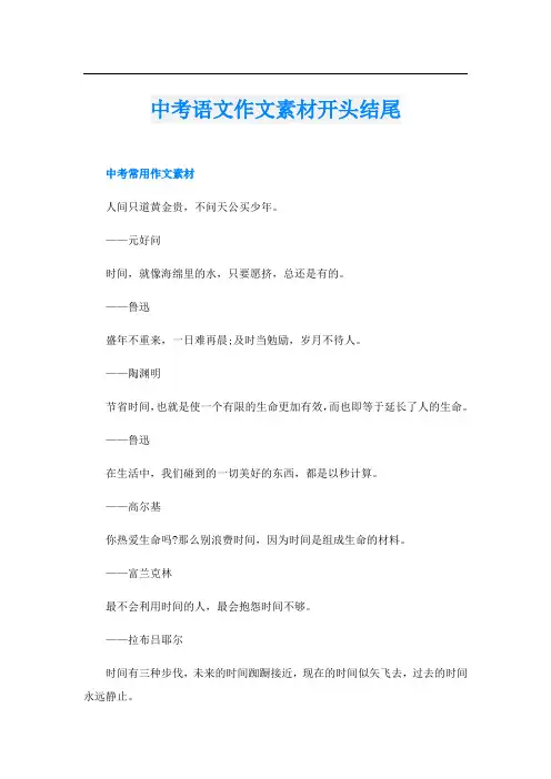 中考语文作文素材开头结尾