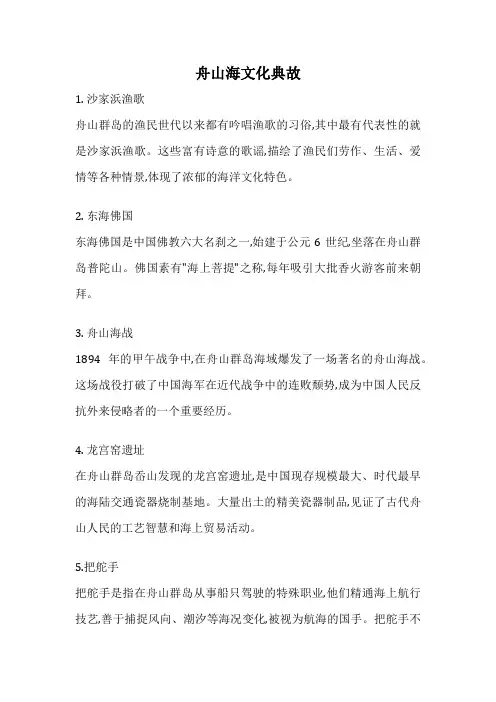舟山海文化典故