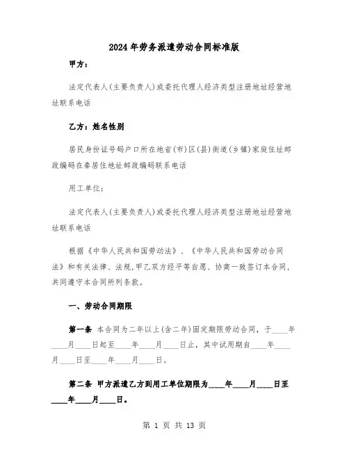 2024年劳务派遣劳动合同标准版（四篇）