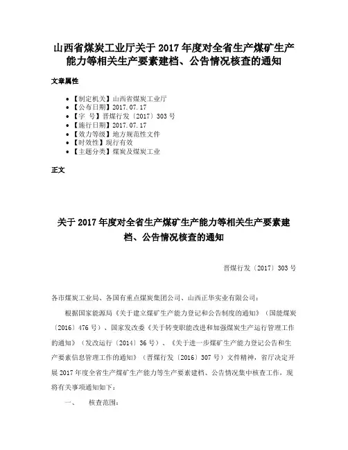 山西省煤炭工业厅关于2017年度对全省生产煤矿生产能力等相关生产要素建档、公告情况核查的通知