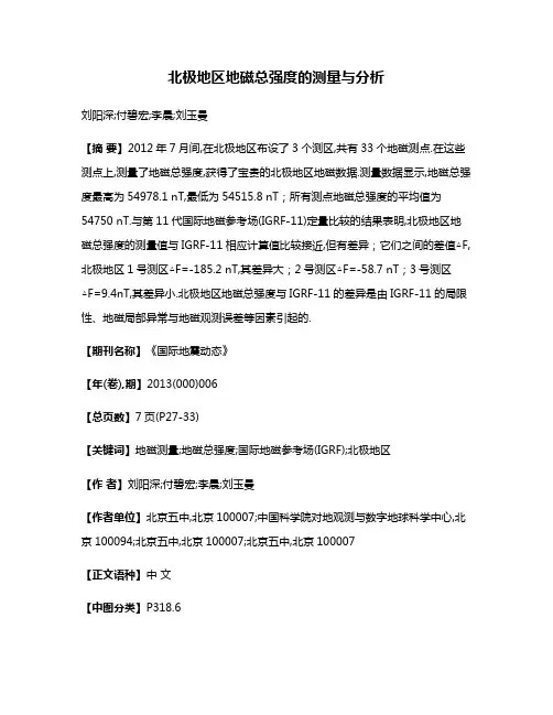 北极地区地磁总强度的测量与分析
