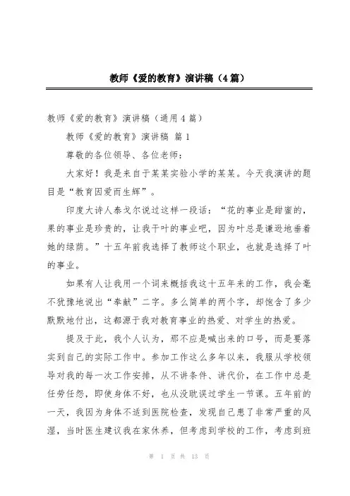教师《爱的教育》演讲稿(4篇)