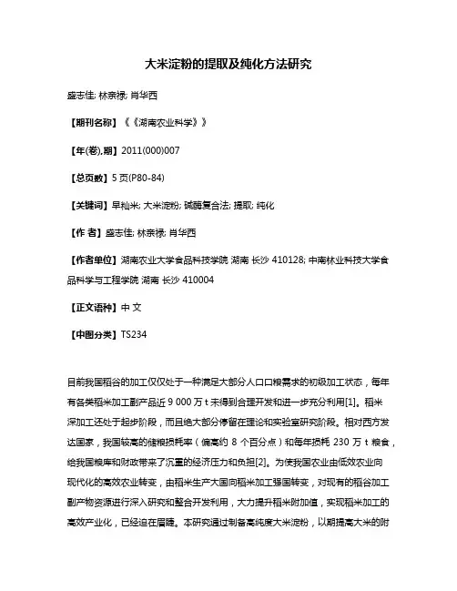 大米淀粉的提取及纯化方法研究