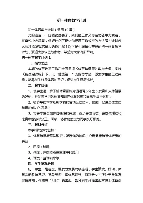 初一体育教学计划