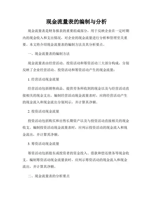 现金流量表的编制与分析