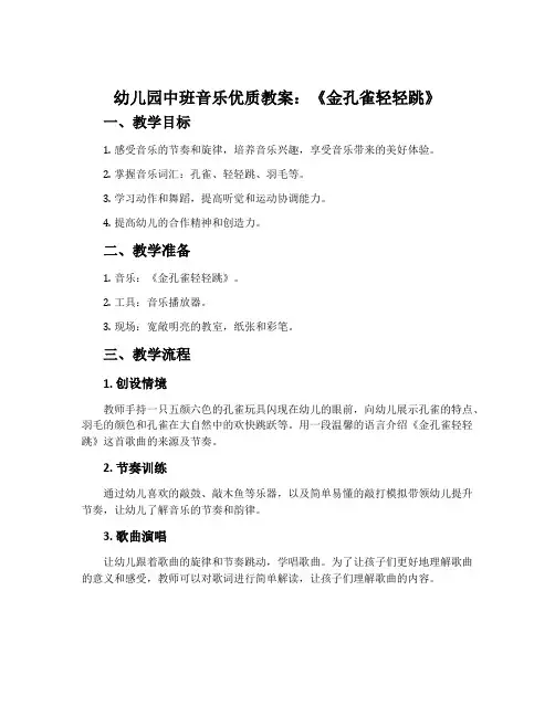 幼儿园中班音乐优质教案《金孔雀轻轻跳》含反思