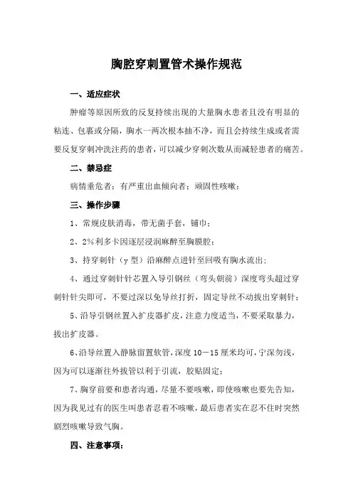 胸腔穿刺置管术操作规范